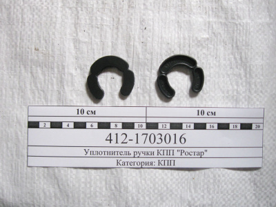 купить Уплотнитель ручки КПП / РОСТАР