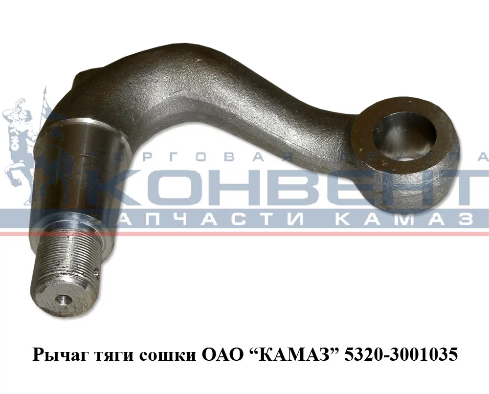 купить Рычаг тяги сошки 5320 / ПАО КамАЗ