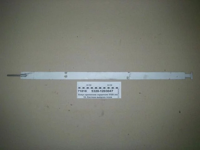 фото хомут глушителя ленточный 830мм 5320-1203047 